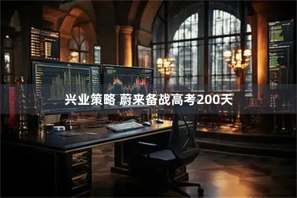 兴业策略 蔚来备战高考200天
